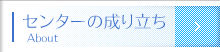 センターの成り立ち